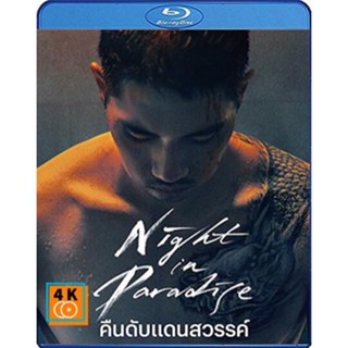 หนัง Bluray ออก ใหม่ Night in Paradise (2020) คืนดับแดนสวรรค์ (เสียง Korean /ไทย | ซับ Eng/ไทย) Blu-ray บลูเรย์ หนังใหม่