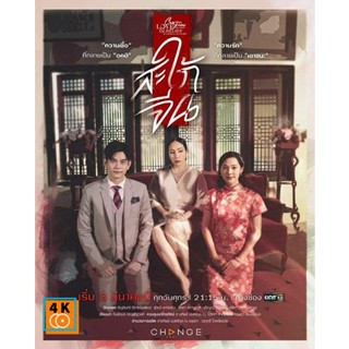 หนัง DVD ออก ใหม่ Club Friday The Series 14 (Love &amp; Belief ความรักกับความเชื่อ) ตอน สะใภ้จีน (เสียง ไทย | ซับ ไม่มี) DVD