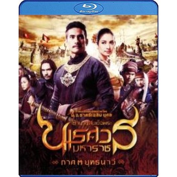 แผ่น Bluray หนังใหม่ ตำนานสมเด็จพระนเรศวรมหาราช 3 ยุทธนาวี (2011) (เสียง ไทย ) หนัง บลูเรย์