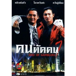 DVD ดีวีดี God of Gamblers I คนตัดคน ภาค 1 (เสียง ไทย) DVD ดีวีดี