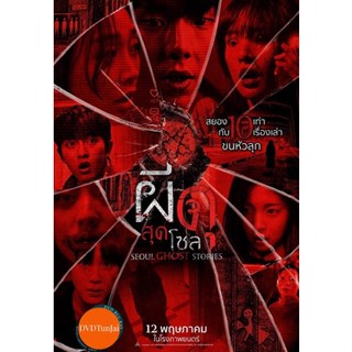 หนังแผ่น DVD Urban Myths (2022) ผีดุสุดโซล (Seoul Ghost Stories) (เสียง ไทย /เกาหลี | ซับ ไทย/อังกฤษ) หนังใหม่ ดีวีดี