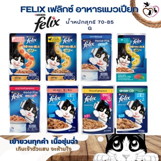 FELIX อาหารแมวชนิดเปียก ขนาด 70-85 กรัม (แบบยกโหล 12 ซอง)