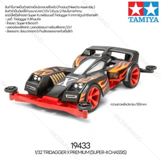 [รถมินิโฟร์วีล] TAMIYA 19433 1/32 Tridagger X Premium (Super-II Chassis) รถทามิย่าแท้ mini4wd