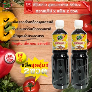 แพ็คสุดคุ้มซีอิ้วขาวสุดร1สูตรเจแบรดน์แม่ไม้ไซส์ 500cc. ซีอิ๊วขาว สุด ร.1 แม่ใหม่ แพ็คสุดคุ้ม Great Value Pack, Super Wh