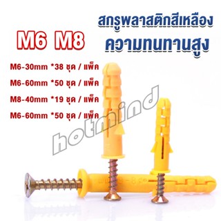 HD ชุดพุกพลาสติก พุกพลาสติกสีเหลืองพร้อมสกรู  M6 M8  พุก Plastic expansion bolt