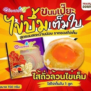 ขนมเปี๊ยะอร่อยซอย 8 ขนมเปี๊ยะไข่บึ้ม ไข่เต็มใบ ขนาด 150 กรัม