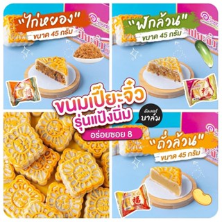 ขนมเปี๊ยะอร่อยซอย 8 อร่อยซอย8 ขนมเปี๊ยะจิ๋ว 45 กรัม ขนมเปี๊ยะมินิ 90 กรัม