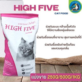 อาหารเม็ดสำหรับแมว High Five อาหารแมว (แบ่งขาย 250G/500G/1KG)