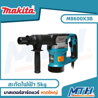 MAKITA สกัดคอนกรีต 5kg 900W รุ่น M8600X3B