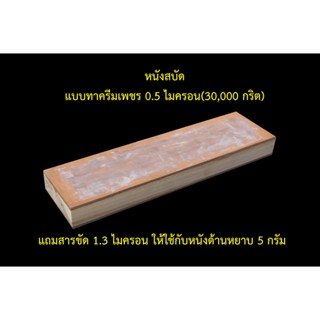 มีด หนังสบัดคมมีด " leather strop block "  หนังเก็บเสี้ยนคม หนังเก็บBurr หนังลับมีด หนังสบัดมีด