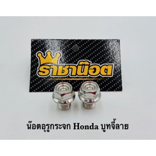 กระจกข้างและอุปกรณ์เสริมมอไซค์ น๊อตอุดกระจก บูทจี้ลาย Honda,Yamaha,Xmax,Nmax ทอง ไทเท เงิน ราชาน๊อต