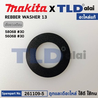 แหวนยางรองลูกปืน (แท้) เลื่อยวงเดือน Makita มากีต้า รุ่น 5606B, 5806B (261109-5) (อะไหล่แท้100%) RUBBER WASHER 13