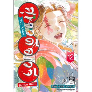 นายอินทร์ หนังสือ สุขาวดีอเวจี เล่ม 12 NEW