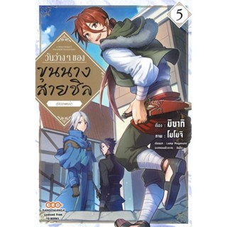 นายอินทร์ หนังสือ วันว่างๆ ของขุนนางสายชิล เล่ม 5