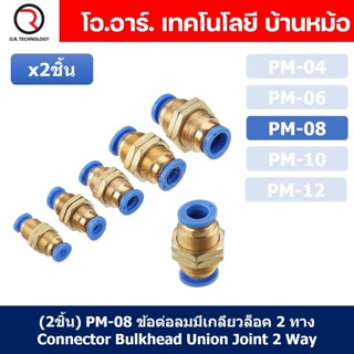 (2ชิ้น) PM-08 ข้อต่อลมตรง ข้อต่อตรงนิวเมติก ข้อต่อลมมีเกลียวล็อค ข้อต่อตรงเสียบสายลม 2 ด้าน ข้อต่อPU ข้อต่อลม 2ทาง Pn...