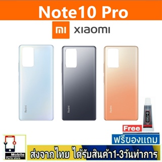 Redmi Note10 Pro ฝาหลัง กระจกหลัง พร้อมกาว ฝาหลังXiaomi ฝาหลัง Mi Note10Pro