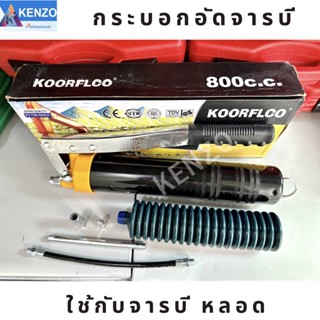 A KENZO กระบอกอัดจารบี ใช้กับจารบีหลอดตัวหนอน ที่มีเกลียวหมุนที่ปากหลอด ( จารบีหลอด ตราจรเข้  )Ts
