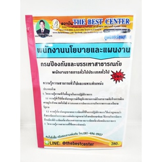 (ปี2566) หนังสือสอบ พนักงานนโยบายและแผน กรมป้องกันและบรรเทาสาธารณภัย ปี66 เนื้อหา+แนวข้อสอบ PK2590 sheetandbook