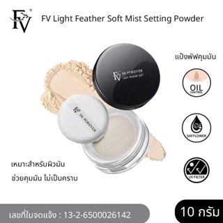 ✨พร้อมส่งจากไทย✨ FV แป้งฝุ่นคุมมันสูตรอ่อนโยน ไม่เป็นคราบ Light Feather Soft Mist Setting Powder 10 กรัม