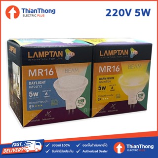 อุปกรณ์สำหรับหลอดไฟ Lamptan หลอดไฟ แลมป์ตัน LED MR16 5W 220V ไฟตรง