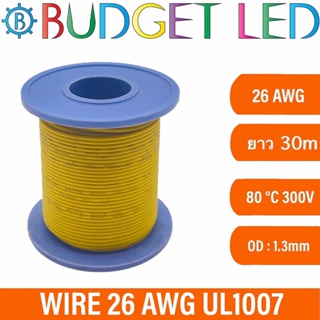 ไฟส่องสว่างแสงสวย สายไฟ 26 AWG UL1007 ความยาว 30m(100ft) สายไฟอ่อน เส้นเล็ก แกนฝอยสีเงิน ทนความร้อนได้สูง