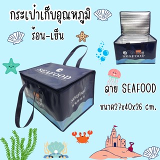 กระเป๋าใส่อาหารแบบเก็บอุณหภูมิ กระเป๋าเก็บอาหารสด ลาย SEAFOOD