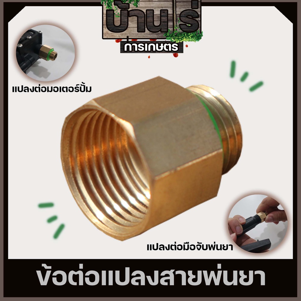 (ข้อต่อมอเตอร์ปั้ม) ข้อต่อแปลงสายพ่นยามือบีบ1/4 และ3/8 มอเตอร์ปั้มพ่นยาเกลียว มือบีบพ่นยา แบบทองเหลือง Byบ้านไร่การเกษตร