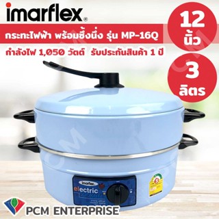 อุปกรณ์ในครัว Imarflex [PCM] กระทะไฟฟ้า กระทะไฟฟ้าอเนกประสงค์ ความจุ 3 ลิตร พร้อมซึ้งนึ่ง รุ่น MP-16Q