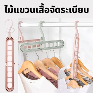 ไม้แขวนเสื้อ  Rotatable Hook ไม้แขวนผ้า 9 in 1 แบบประหยัดพื้นที่ หลายชั้นแบบพับได้ แขวนได้ 9 ช่อง  หัวไม้แขวนหมุนได้ 360