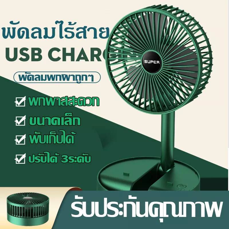 ลูกค้าใหม่ 1 บ. SUPER พัดลมไร้สาย ตั้งโต๊ะ แบบพกพา มีแบตในตัว ชาร์จแบตได้ พับเก็บได้ ปรับแรงลมได้ 3 ระดับ