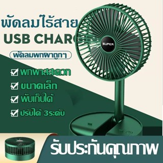 SUPER พัดลมไร้สาย พัดลมพกพา พัดลมตั้งโต๊ะแบบพกพามีแบตในตัว แบบพกพา ชาร์จแบตได้ พับเก็บได้ ปรับแรงลมได้ 3 ระดับ