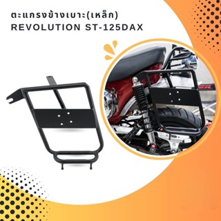 ตะแกรงข้างเบาะ(เหล็ก) REVOLUTION ST-125Dax