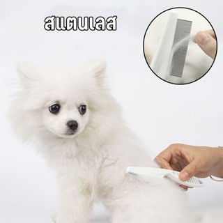 😺พร้อมส่ง😺 หวีแมว สัตว์เลี้ยง ขนแมว สางไข่เหา แปรงขนสุนัข สเ…