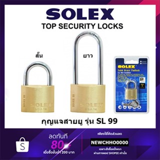 The Lock SOLEX SL99 กุญแจ กุญแจล็อคบ้านกันขโมย กุญแจหูสั้น กุญแจหูยาว กุญแจล็อคบ้าน แบบสปริง หูสั้น หูยาว #20 - #50