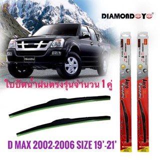 ที่ปัดน้ำฝน ใบปัดน้ำฝน ซิลิโคน ตรงรุ่น Isuzu Dmax 2002-2006 ไซส์ 19-21 ยี่ห้อ Diamond กล่องแดง *จัดส่งเร้ว