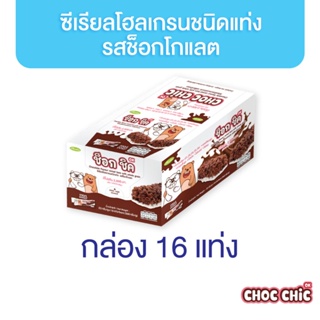 [มีของแถม] Choc Chic OK ซีเรียลโฮลเกรนชนิดแท่ง รสช็อกโกแลต 16 แท่ง ช็อกชิค โอเค ขนมเพื่อสุขภาพ