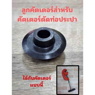 ลูกคัตเตอร์ สำหรับคัตเตอร์ตัดแป๊บประปาTT TOOLS