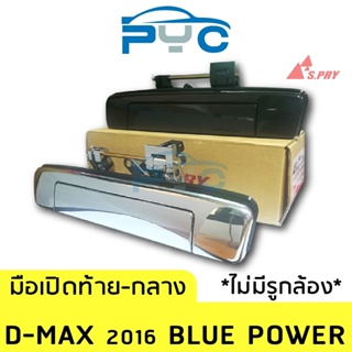 หลานหลวงยานยนต์ มือเปิดฝาท้ายกลาง Allnew Dmax ปี2016 Bluepower ไม่มีรูกล้องมองหลัง อะไหล่รถยนต์