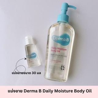 แบ่งขาย 30 มล Derma B Daily Moisture Body Oil