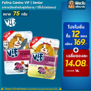 Felina Canio Vif สูตรเกรวี่ อาหารเปียกสำหรับสุนัขอายุ7ปีขึ้นไป 75 กรัม (**จำนวนX12ซอง**)