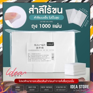 สำลีไร้ขน Sullmar แบบแข็ง 1,000 แผ่น สำลีเช็ดเล็บ แพ็คหนา พร้อมส่ง!