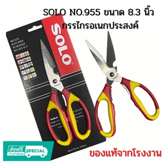 กรรไกรอเนกประสงค์ SOLO NO.955 ขนาด 8.3 นิ้ว  โซโล กรรไกรสแตนเลสคุณภาพดีไม่เป็นสนิม พร้อมส่ง