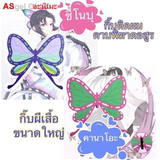 🌈 💙ผีเสื้อ butterfly กิ้ฟติดผม กิ้บผีเสื้อ คานาโอะ ชิโนบุ กิ๊บผมแฟชั่น ดาบพิฆาตอสูร demon slayer