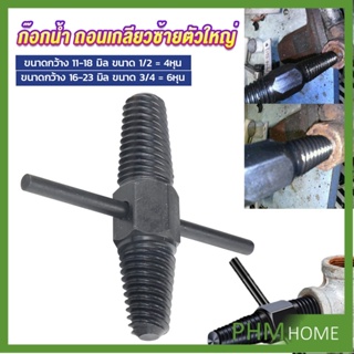 ก๊อกน้ำ ถอนเกลียวซ้ายตัวใหญ่ ใช้ถอดก๊อกน้ำ4 หุน 6 หุน ที่หักคา  Screw Bolt Extractor