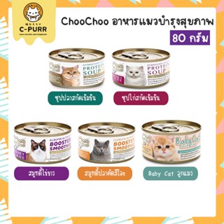 [กระป๋อง] ChooChoo ชูชู อาหารเสริมบำรุงแมว ซุปและสมูตตี้ ขนาด 80 กรัม