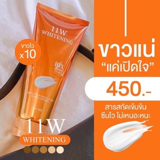 11W WHITENING โลชั่นบำรุงผิว ปรับผิวให้กระจ่างใส น้ำนม ตบผิวกาย