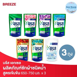 (3ถุง/แพค) Breeze บรีส เอกเซล ผลิตภัณฑ์ซักผ้าชนิดน้ำ ขนาด 650- 750มล.