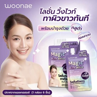 (6ซอง/กล่อง) Woonae วูเน่ Magic Wink White โลชั่นตัวขาว โทนอัพปรับผิวขาวทันที