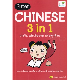 Bundanjai (หนังสือ) Super Chinese 3 in 1 เก่งจีน เล่มเดียวจบ ครบทุกด้าน