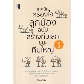 Bundanjai (หนังสือ) เทคนิคครองใจลูกน้อง ฉบับ สร้างทีมเล็กชนะทีมใหญ่